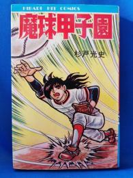 魔球甲子園
