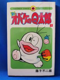 新オバケのQ太郎　1