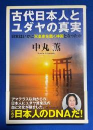 古代日本人とユダヤの真実