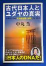 古代日本人とユダヤの真実
