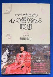 ヒマラヤ大聖者の心の曇りをとる瞑想