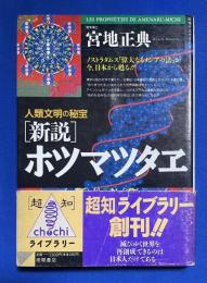 「新説」ホツマツタエ : 人類文明の秘宝
