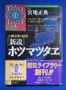 「新説」ホツマツタエ : 人類文明の秘宝