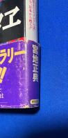 「新説」ホツマツタエ : 人類文明の秘宝