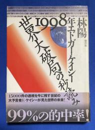 1998年エドガー・ケイシー世界大破局への秒読み