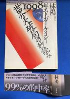 1998年エドガー・ケイシー世界大破局への秒読み