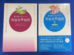 誰も書けなかった死後世界地図　Ⅰ、Ⅱ巻　<正編/地上生活編>　2冊組
