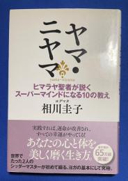 ヤマ・ニヤマ: ヒマラヤ聖者が説くスーパーマインドになる10の教え