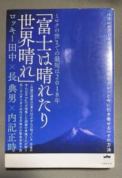 ミロクの世までの最短は2018年 「富士は晴れたり世界晴れ」 パラレルアースから《最良の未来をグレンと今に引き寄せる》その方法