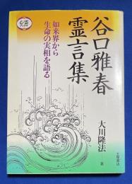 谷口雅春霊言集 : 如来界から生命の実相を語る
