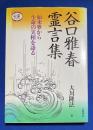 谷口雅春霊言集 : 如来界から生命の実相を語る
