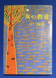 女の教養