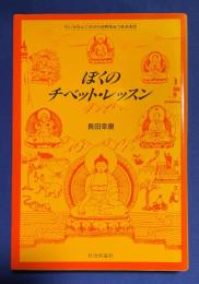 ぼくのチベット・レッスン