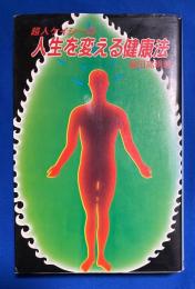 超人ケイシーの人生を変える健康法