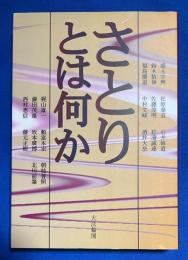 さとりとは何か