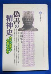偽書の精神史 : 神仏・異界と交感する中世