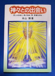 神々との出会い : 苦しみを超え、真の自由、愛、智慧を得る
