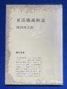 正法眼蔵解説  <彌生選書33>