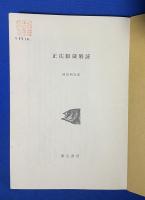 正法眼蔵解説  <彌生選書33>