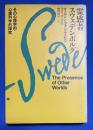 霊感者スウェデンボルグ : その心理学的・心霊科学的探究