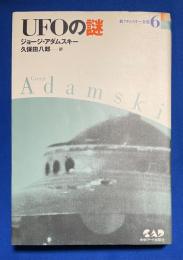 新アダムスキー全集 6  UFOの謎