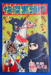 快傑黒頭巾　少年 昭和34年新年号付録