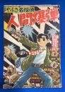はやぶさ名探偵　人間爆弾　少年 昭和32年12月号附録