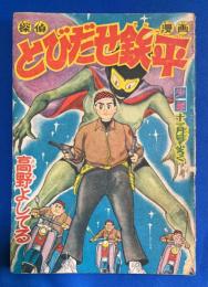 とびだせ鉄平　少年 昭和32年11月号附録