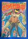 とびだせ鉄平　少年 昭和32年11月号附録