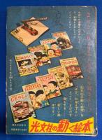 とびだせ鉄平　少年 昭和32年11月号附録
