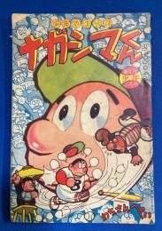 ナガシマくん　少年 昭和34年新年号付録