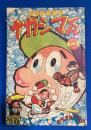 ナガシマくん　少年 昭和34年新年号付録