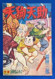 天狗天助　少年 昭和33年3月号付録