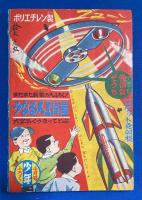 天狗天助　少年 昭和33年3月号付録