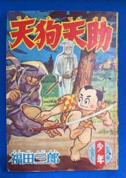 天狗天助　少年 昭和33年7月号付録　【難あり】