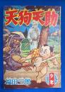天狗天助　少年 昭和33年7月号付録　【難あり】