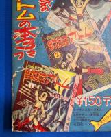 天狗天助　少年 昭和33年7月号付録　【難あり】