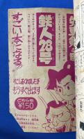 天狗天助　少年 昭和33年7月号付録　【難あり】