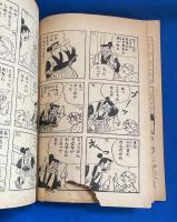 天狗天助　少年 昭和33年7月号付録　【難あり】