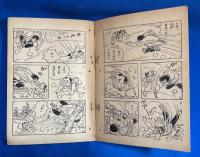 天狗天助　少年 昭和33年7月号付録　【難あり】