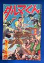 ダルマくん　魔王山の鬼姫　少年 昭和32年8月号付録