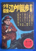 ダルマくん　魔王山の鬼姫　少年 昭和32年8月号付録