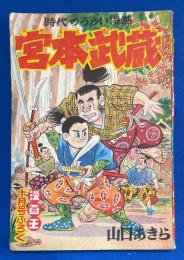 宮本武蔵　漫画王 昭和31年10月号付録
