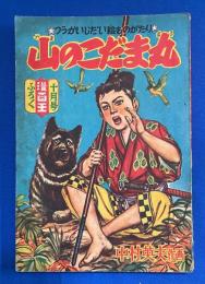 山のこだま丸　漫画王 昭和30年10月号付録