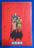 山のこだま丸　漫画王 昭和30年10月号付録