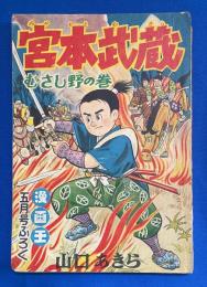 宮本武蔵　むさし野の巻　漫画王 昭和31年5月号付録