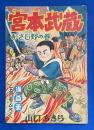 宮本武蔵　むさし野の巻　漫画王 昭和31年5月号付録