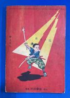 宮本武蔵　むさし野の巻　漫画王 昭和31年5月号付録