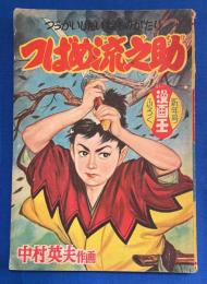 つばめ流之助　漫画王 昭和31年新年号付録