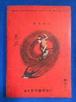 つばめ流之助　漫画王 昭和31年新年号付録